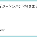 クレイジーケンバンド特典まとめ