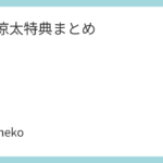 片寄涼太特典まとめ