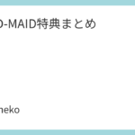 BAND-MAID特典まとめ