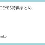 MONOEYES特典まとめ