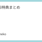 NEWS特典まとめ
