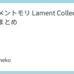 「メメントモリ Lament Collection」特典まとめ