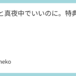 ずっと真夜中でいいのに。特典まとめ