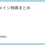 ケツメイシ特典まとめ