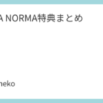 OCHA NORMA特典まとめ