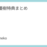 佐藤優樹特典まとめ