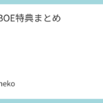 TOOBOE特典まとめ