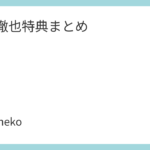 柿原徹也特典まとめ