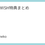 NCT WISH特典まとめ