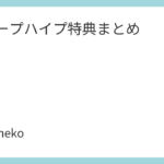 クリープハイプ特典まとめ