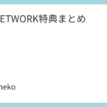 TM NETWORK特典まとめ