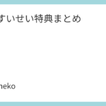 星街すいせい特典まとめ