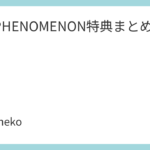 KID PHENOMENON特典まとめ