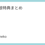 ウマ娘特典まとめ