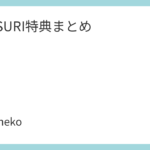 MATSURI特典まとめ