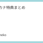 西野カナ特典まとめ