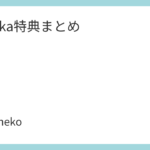 sumika特典まとめ