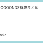 BEYOOOOONDS特典まとめ