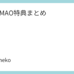 ROF-MAO特典まとめ