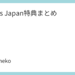 Travis Japan特典まとめ