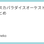 東京スカパラダイスオーケストラ特典まとめ