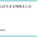 ぼっちぼろまる特典まとめ