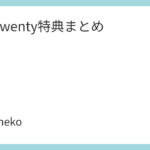 TenTwenty特典まとめ