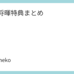 菅田将暉特典まとめ