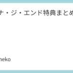 アイナ・ジ・エンド特典まとめ