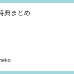 ME:I特典まとめ