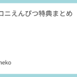 マカロニえんぴつ特典まとめ