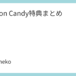 Conton Candy特典まとめ