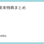 倖田來未特典まとめ