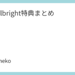 Novelbright特典まとめ