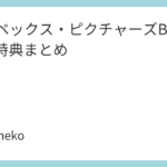 エイベックス・ピクチャーズBD/DVD特典まとめ