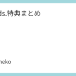 w-inds.特典まとめ