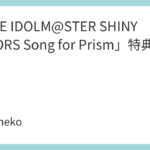 「THE IDOLM@STER SHINY COLORS Song for Prism」特典まとめ