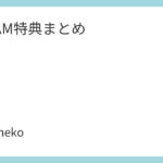 &TEAM特典まとめ