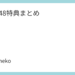NMB48特典まとめ
