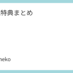 YUTA特典まとめ