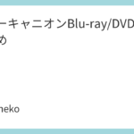 ポニーキャニオンBlu-ray/DVD特典まとめ
