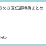超ときめき♡宣伝部特典まとめ