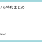 汐れいら特典まとめ