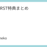 BE:FIRST特典まとめ