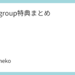 Aぇ! group特典まとめ