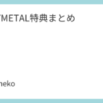 BABYMETAL特典まとめ