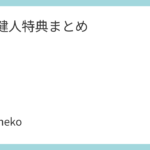 中島健人特典まとめ