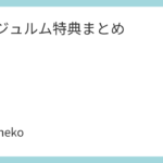 アンジュルム特典まとめ