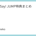 Hey! Say! JUMP特典まとめ