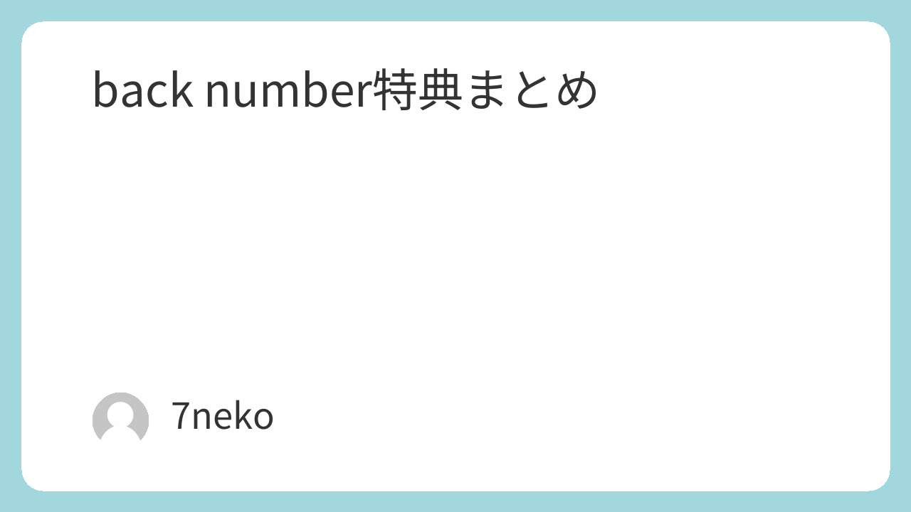 back number CD・Blu-ray　まとめ back numberブルーレイ/DVD特典まとめ | 7neko